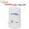 فیلتر سوخت پرکینز 2656F843 - ماه صنعت انرژی