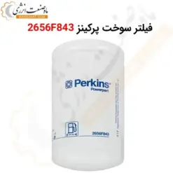 فیلتر سوخت پرکینز 2656F843 - ماه صنعت انرژی