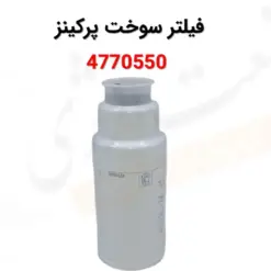 فیلتر سوخت پرکینز 4770550 - ماه صنعت انرژی