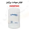 فیلتر سوخت پرکینز 2656F843 - ماه صنعت انرژی