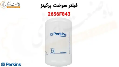 فیلتر سوخت پرکینز 2656F843 - ماه صنعت انرژی