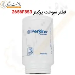 فیلتر سوخت پرکینز 2656F853 - ماه صنعت انرژی