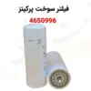 فیلتر سوخت پرکینز 4650996 - ماه صنعت انرژی