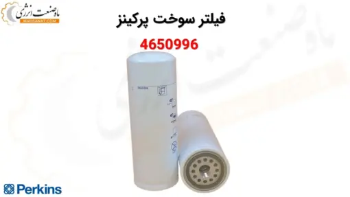 فیلتر سوخت پرکینز 4650996 - ماه صنعت انرژی