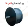 لرزه گیر لاستیکی آکس 16 - ماه صنعت انرژی