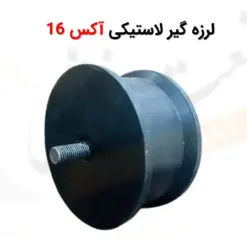 لرزه گیر لاستیکی آکس 16 - ماه صنعت انرژی