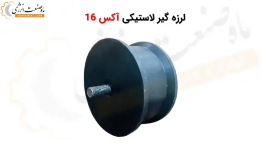 لرزه گیر لاستیکی آکس 16 - ماه صنعت انرژی