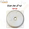 لرزه گیر چهار سوراخ گالوانیزه 19*19 - ماه صنعت انرژی