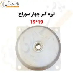 لرزه گیر چهار سوراخ گالوانیزه 19*19 - ماه صنعت انرژی