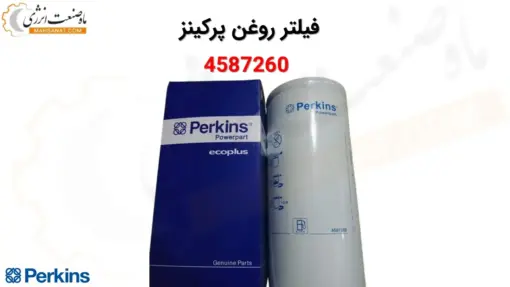 فیلتر روغن پرکینز 4587260 - ماه صنعت انرژی