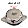 لرزه گیر استیل لاستیکی آکس 16 - ماه صنعت انرژی