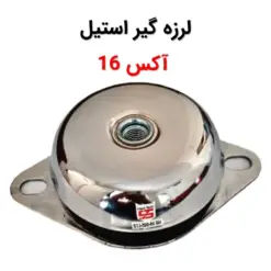 لرزه گیر استیل لاستیکی آکس 16 - ماه صنعت انرژی