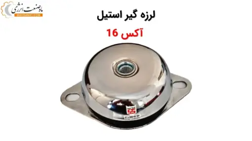 لرزه گیر استیل لاستیکی آکس 16 - ماه صنعت انرژی