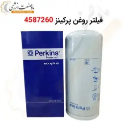 فیلتر روغن پرکینز 4587260 - ماه صنعت انرژی