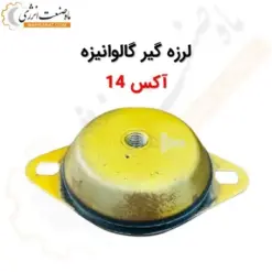 لرزه گیر گالوانیزه آکس 14 - ماه صنعت انرژی