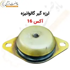 لرزه گیر گالوانیزه آکس 16 - ماه صنعت انرژی