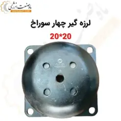 لرزه گیر چهار سوراخ گالوانیزه 20*20 - ماه صنعت انرژی