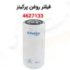 فیلتر روغن پرکینز 4627133 - ماه صنعت انرژی