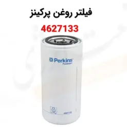 فیلتر روغن پرکینز 4627133 - ماه صنعت انرژی