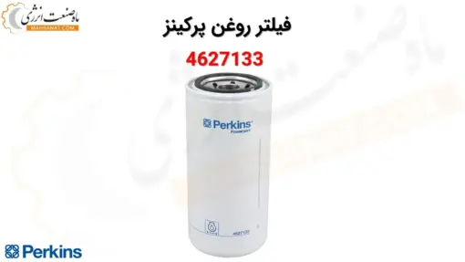 فیلتر روغن پرکینز 4627133 - ماه صنعت انرژی