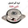 لرزه گیر استیل لاستیکی آکس 12/5 - ماه صنعت انرژی