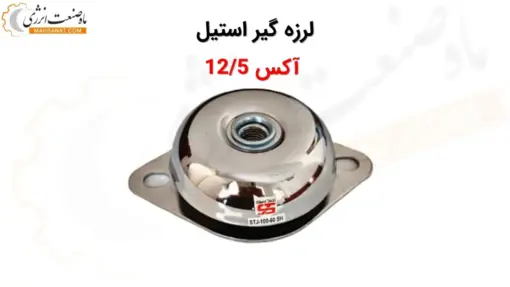 لرزه گیر استیل لاستیکی آکس 12/5 - ماه صنعت انرژی