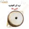 لرزه گیر گالوانیزه آکس 18 - ماه صنعت انرژی