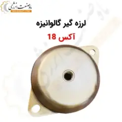 لرزه گیر گالوانیزه آکس 18 - ماه صنعت انرژی