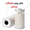 فیلتر روغن فیلیتگارد LF516 - ماه صنعت انرژی