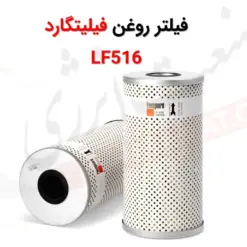 فیلتر روغن فیلیتگارد LF516 - ماه صنعت انرژی