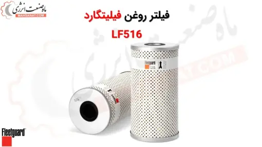 فیلتر روغن فیلیتگارد LF516 - ماه صنعت انرژی