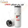 فیلتر روغن فیلیتگارد LF9070 - ماه صنعت انرژی