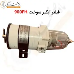 فیلتر آبگیر سوخت 900FH - ماه صنعت انرژی