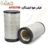 فیلتر هوا فیلیتگارد AF25708 - ماه صنعت انرژی