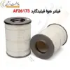 فیلتر هوا فیلیتگارد AF26173 - ماه صنعت انرژی