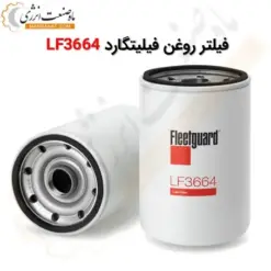 فیلتر روغن فیلیتگارد LF3664 - ماه صنعت انرژی