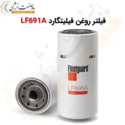 فیلتر روغن فیلیتگارد LF691A - ماه صنعت انرژی