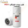 فیلتر سوخت فیلیتگارد FF211 - ماه صنعت انرژی