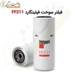 فیلتر سوخت فیلیتگارد FF211 - ماه صنعت انرژی