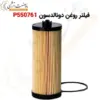 کارتریج فیلتر روغن دونالدسون P550761 - ماه صنعت انرژی