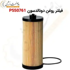 کارتریج فیلتر روغن دونالدسون P550761 - ماه صنعت انرژی