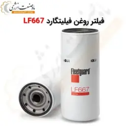 فیلتر روغن فیلیتگارد LF667 - ماه صنعت انرژی