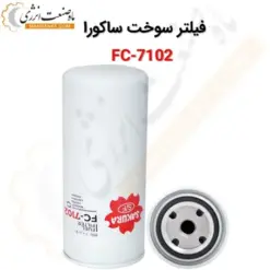 فیلتر سوخت ساکورا مدل FC-7102 - ماه صنعت انرژی