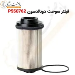 کارتریج فیلتر سوخت دونالدسون P550762 - ماه صنعت انرژی