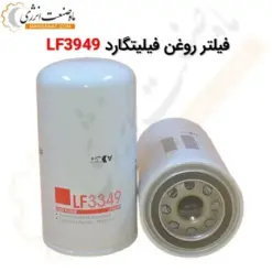 فیلتر روغن فیلیتگارد LF3949 - ماه صنعت انرژی