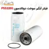 فیلتر آبگیر سوخت دونالدسون P553200 - ماه صنعت انرژی