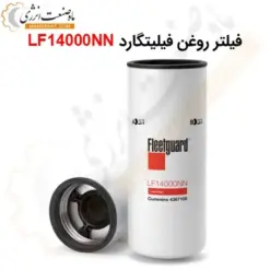 فیلتر روغن فیلیتگارد LF14000NN - ماه صنعت انرژی