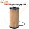 کارتریج فیلتر روغن دونالدسون P550769 - ماه صنعت انرژی