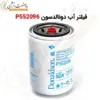 فیلتر آب دونالدسون P552096 - ماه صنعت انرژی