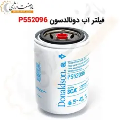 فیلتر آب دونالدسون P552096 - ماه صنعت انرژی